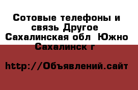 Сотовые телефоны и связь Другое. Сахалинская обл.,Южно-Сахалинск г.